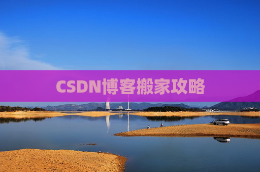 CSDN博客搬家攻略
